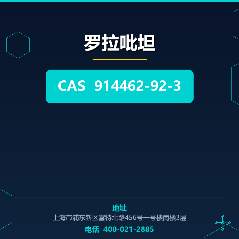 罗拉吡坦 914462-92-3