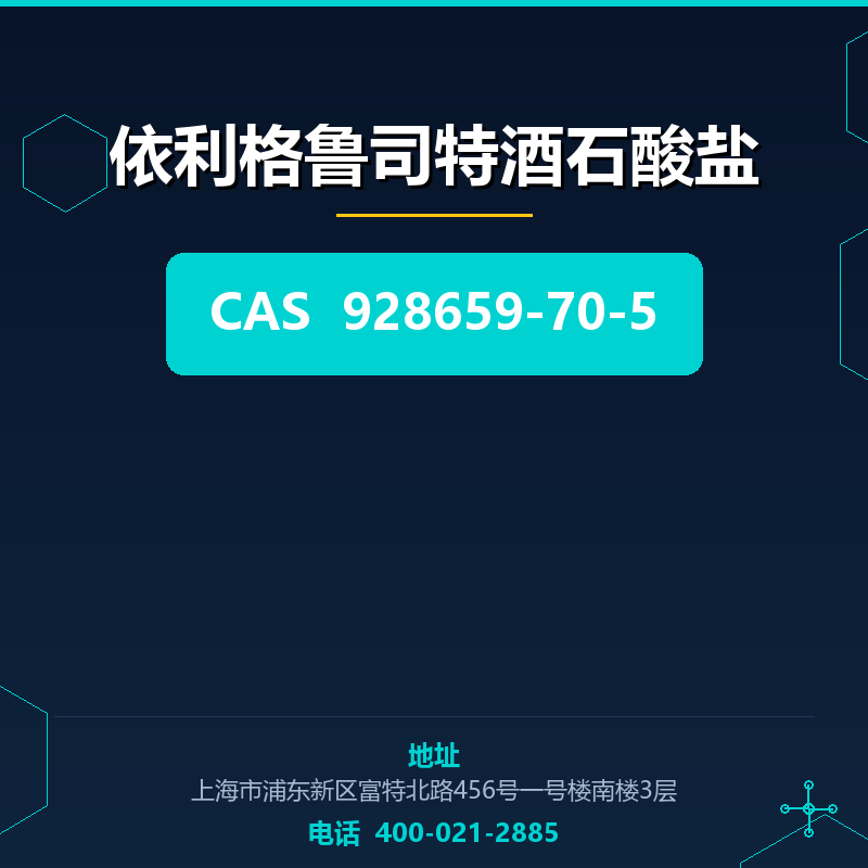 依利格鲁司特酒石酸盐 928659-70-5