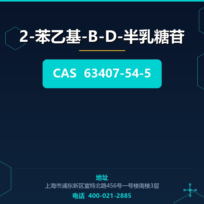 2-苯乙基-Β-D-半乳糖苷（63407-54-5） 63407-54-5