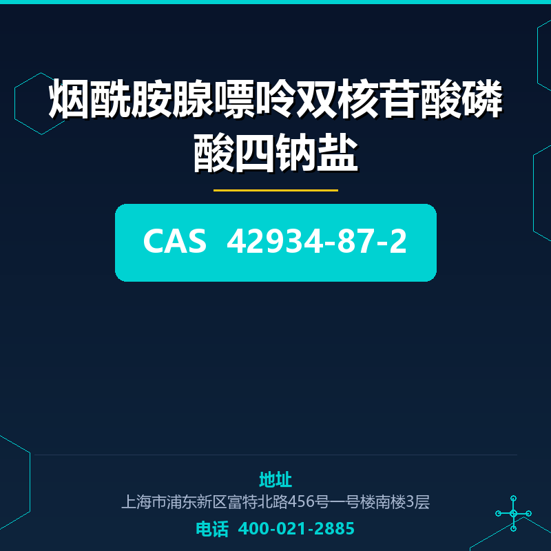 烟酰胺腺嘌呤双核苷酸磷酸四钠盐 42934-87-2