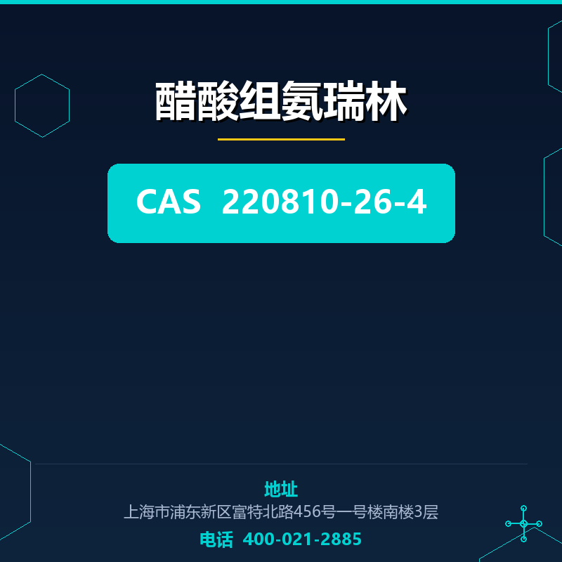 醋酸组氨瑞林 220810-26-4