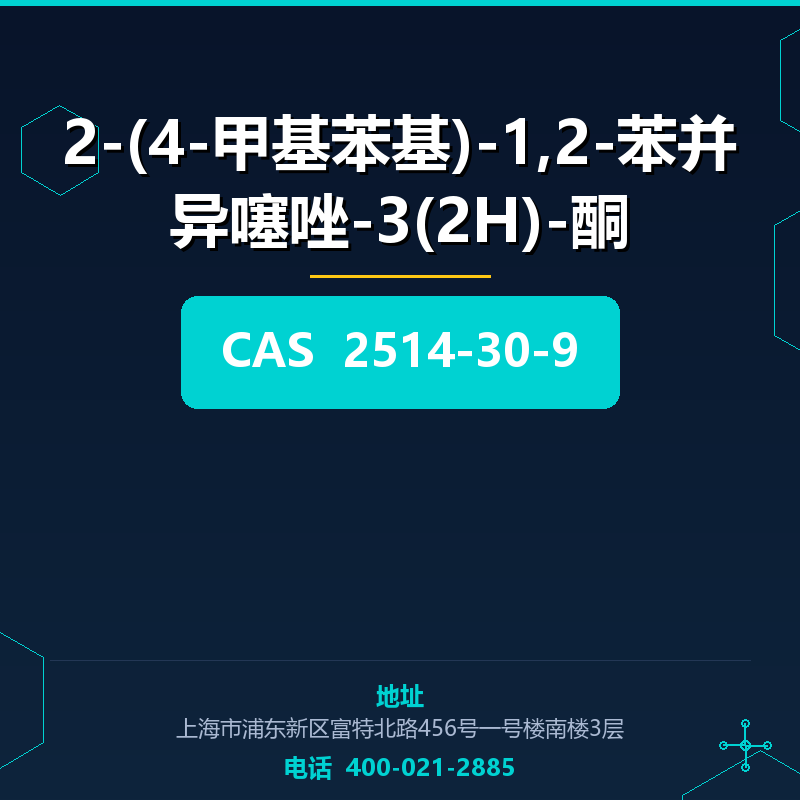 2-(4-甲基苯基)-1,2-苯并异噻唑-3(2H)-酮 2514-30-9