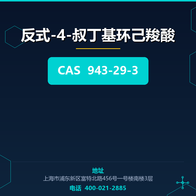 反式-4-叔丁基环己羧酸 943-29-3