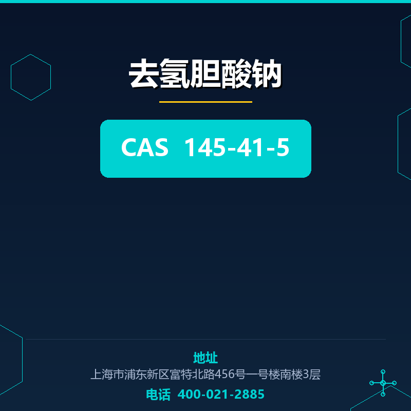 去氢胆酸钠 145-41-5