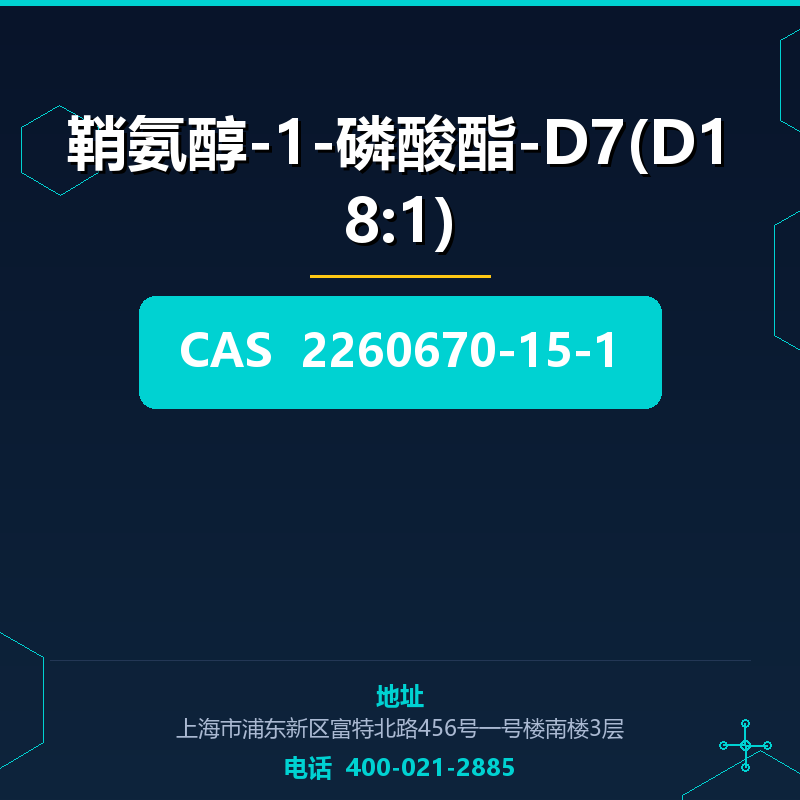 鞘氨醇-1-磷酸酯-D7(D18:1)（2260670-15-1） 2260670-15-1