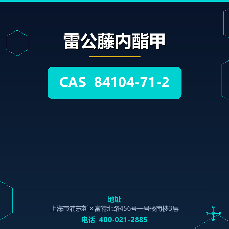 雷公藤内酯甲 84104-71-2