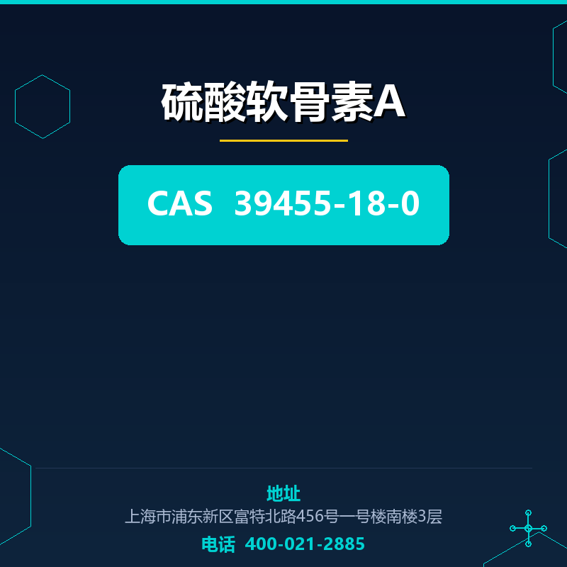 硫酸软骨素A 39455-18-0