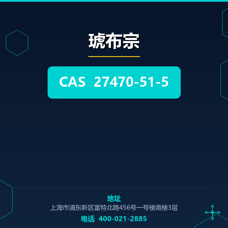 琥布宗 27470-51-5