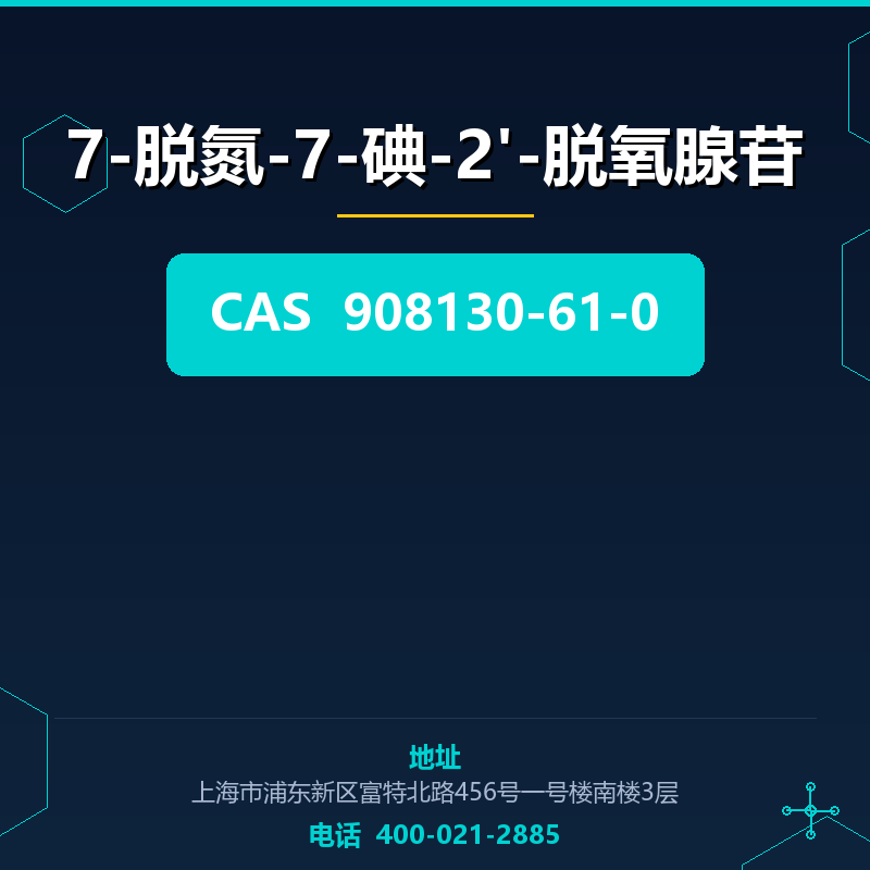 7-脱氮-7-碘-2'-脱氧腺苷 908130-61-0