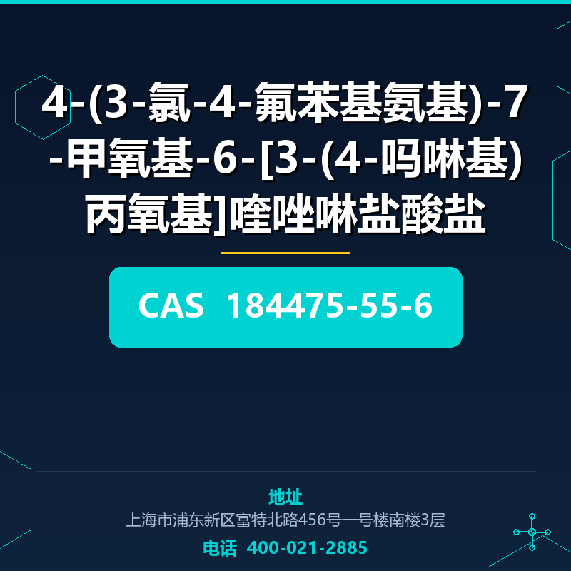 4-(3-氯-4-氟苯基氨基)-7-甲氧基-6-[3-(4-吗啉基)丙氧基]喹唑啉盐酸盐 184475-55-6