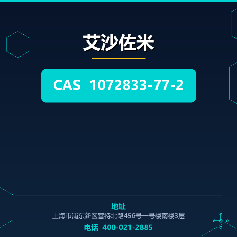 艾沙佐米 1072833-77-2