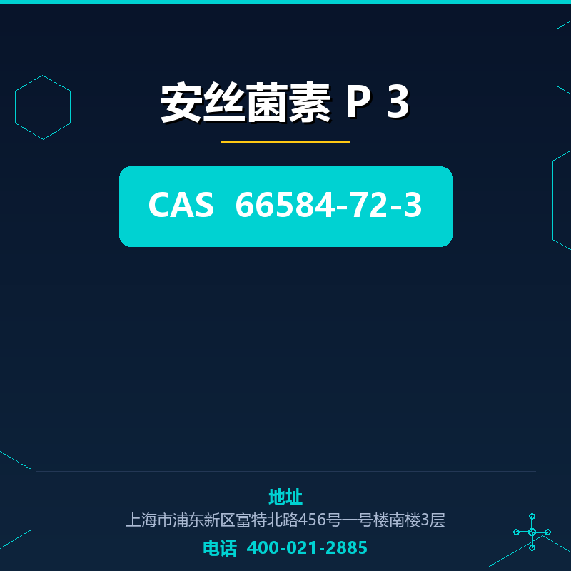 安丝菌素 P 3 66584-72-3