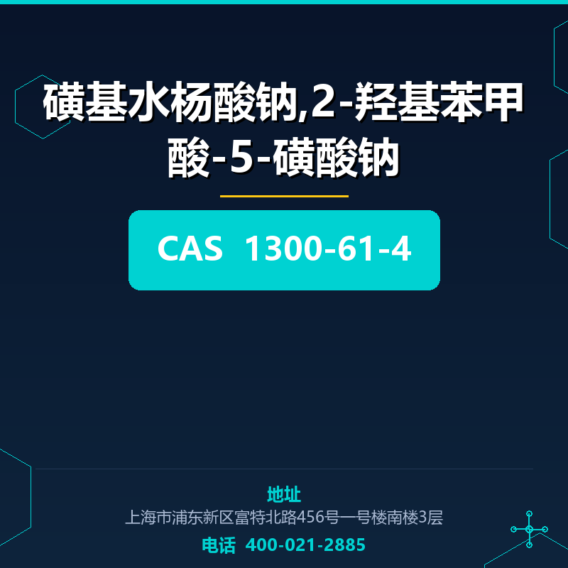 磺基水杨酸钠,2-羟基苯甲酸-5-磺酸钠 1300-61-4