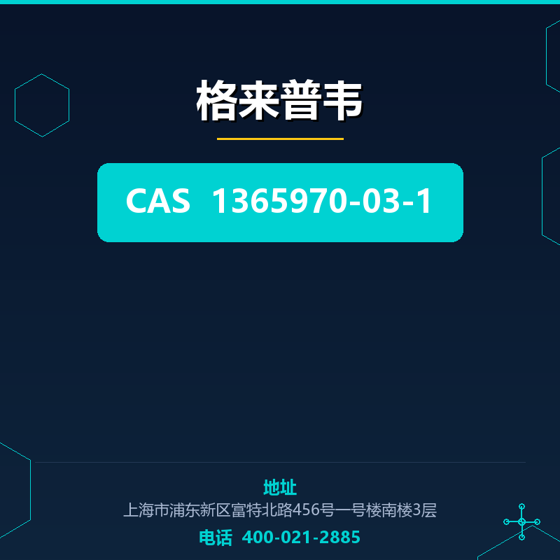 格来普韦 1365970-03-1