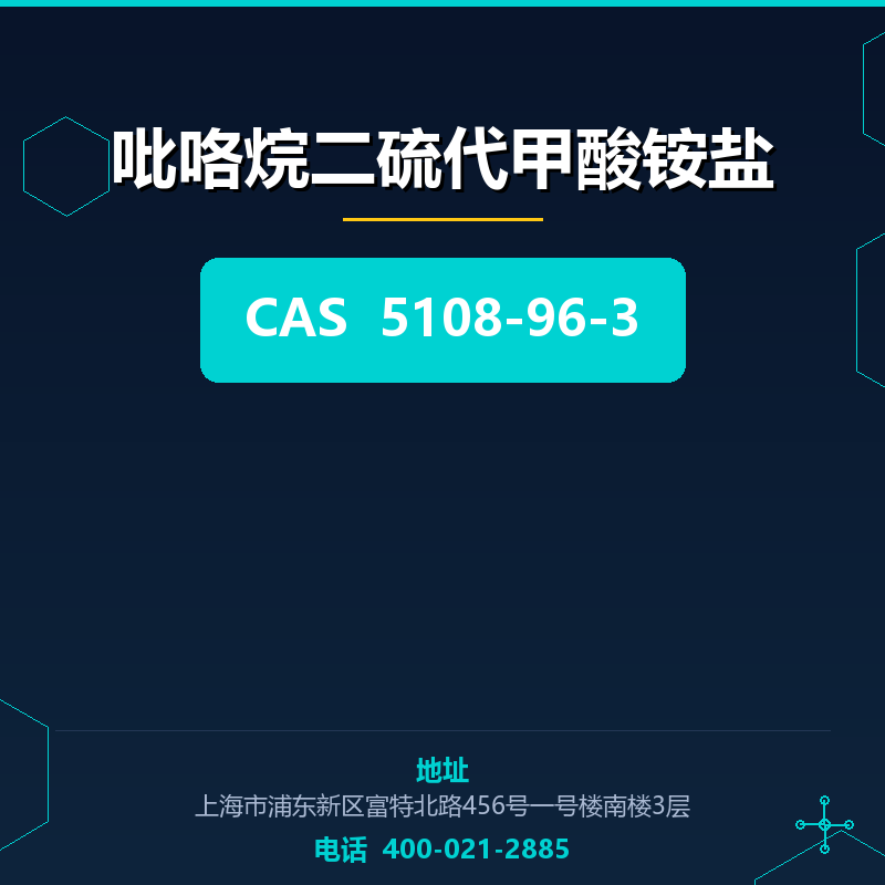 吡咯烷二硫代甲酸铵盐 5108-96-3