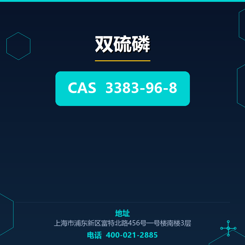 双硫磷（3383-96-8） 3383-96-8