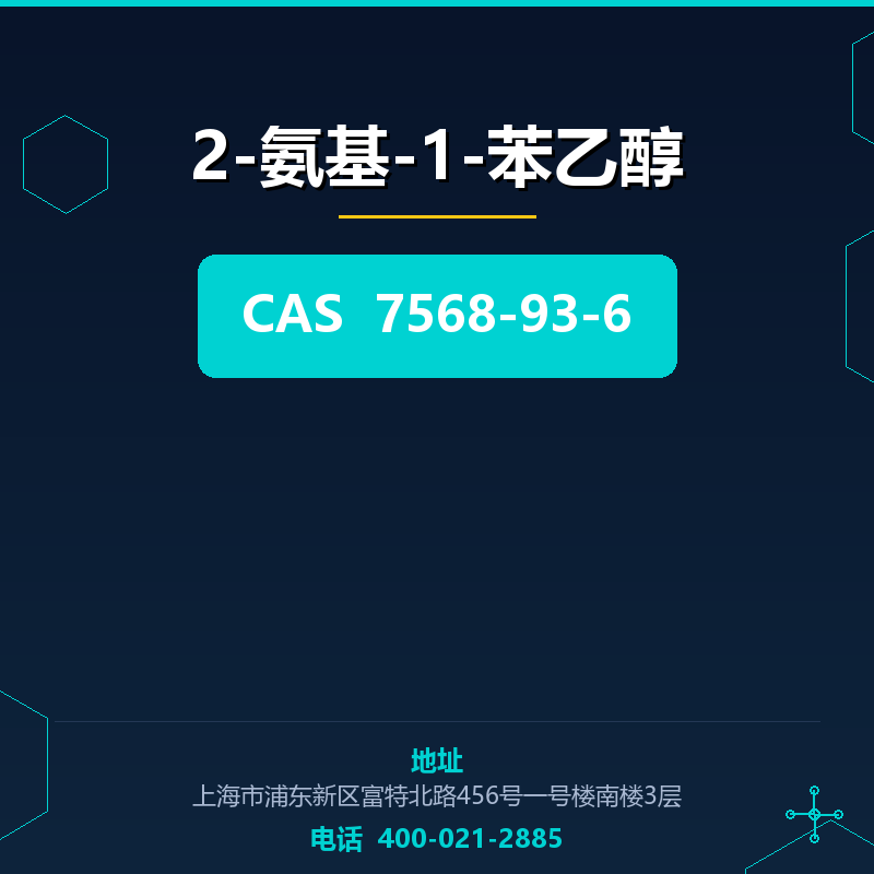 2-氨基-1-苯乙醇 7568-93-6