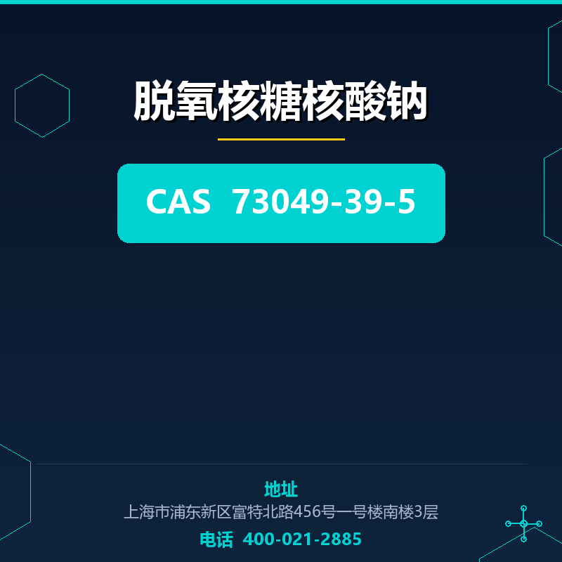 脱氧核糖核酸钠