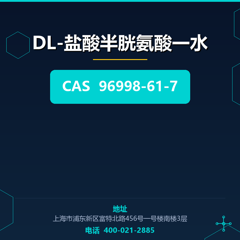 DL-盐酸半胱氨酸一水 96998-61-7