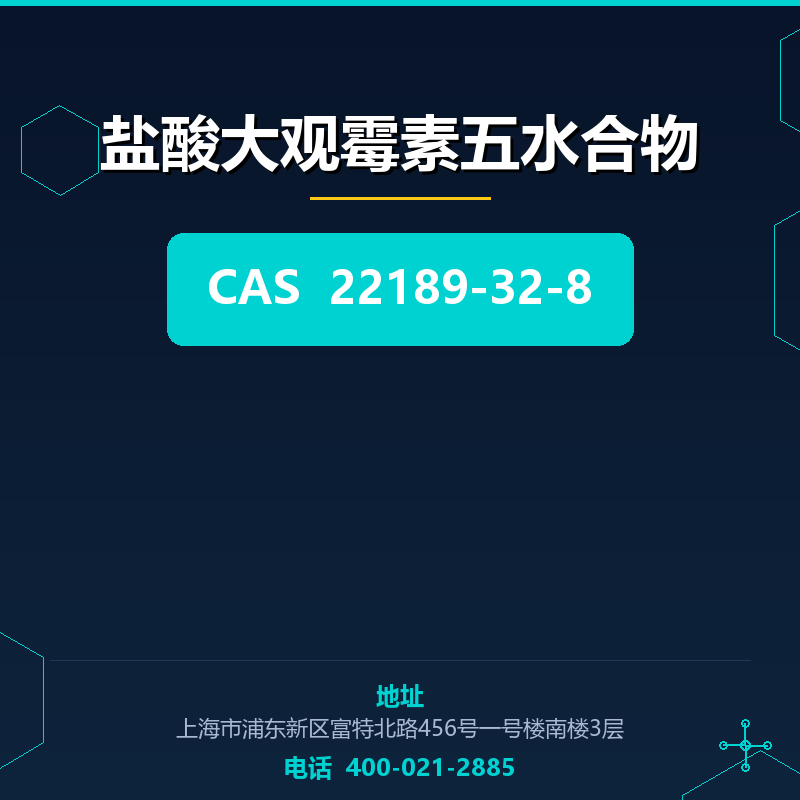 盐酸大观霉素五水合物 22189-32-8