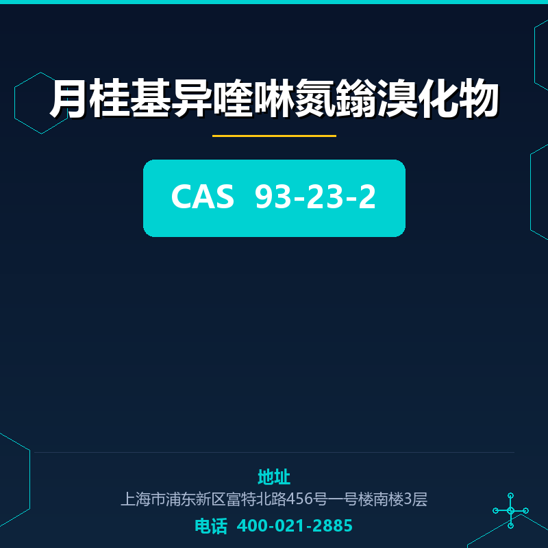 月桂基异喹啉氮鎓溴化物 93-23-2