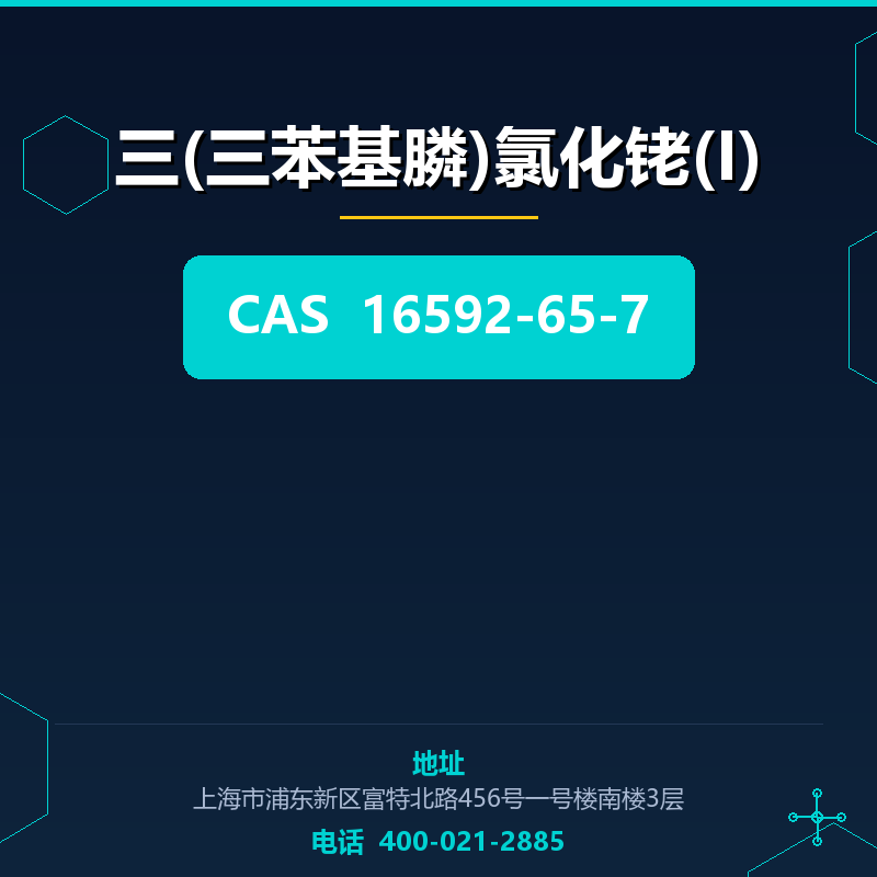 三(三苯基膦)氯化铑(I) 16592-65-7
