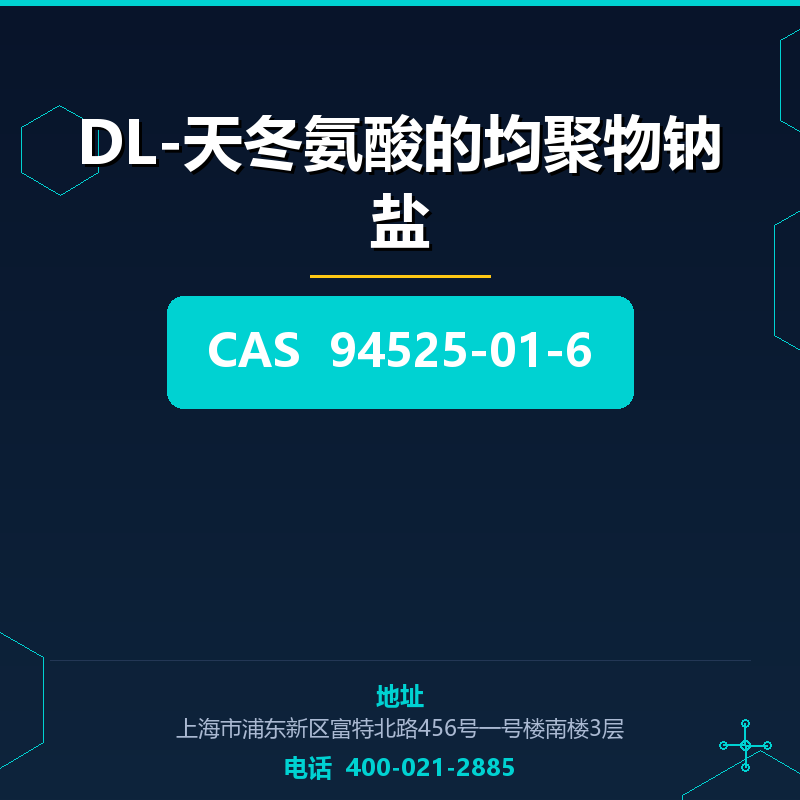 DL-天冬氨酸的均聚物钠盐 94525-01-6