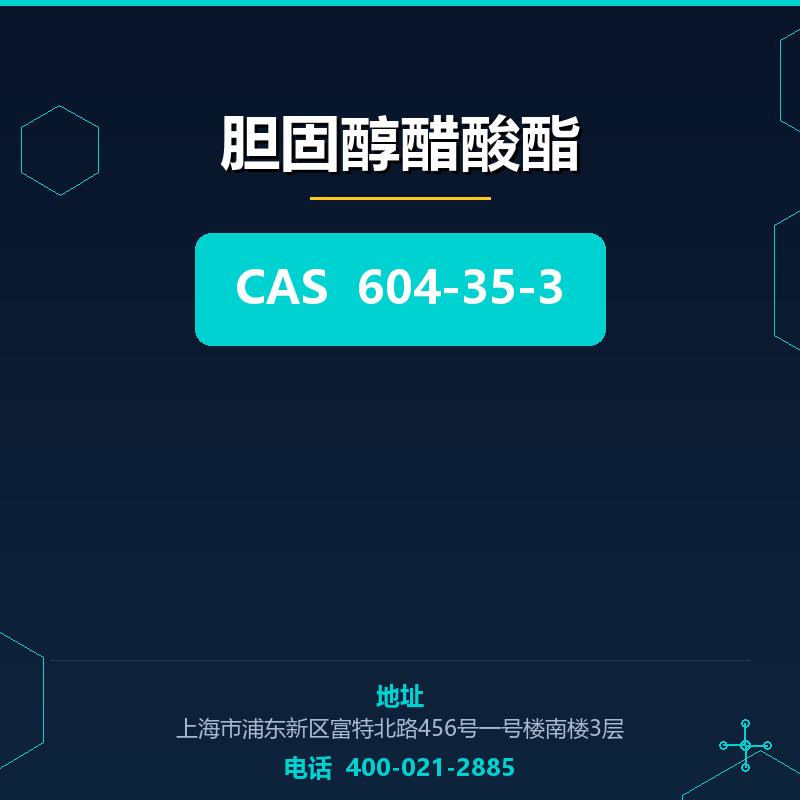 胆固醇醋酸酯 604-35-3