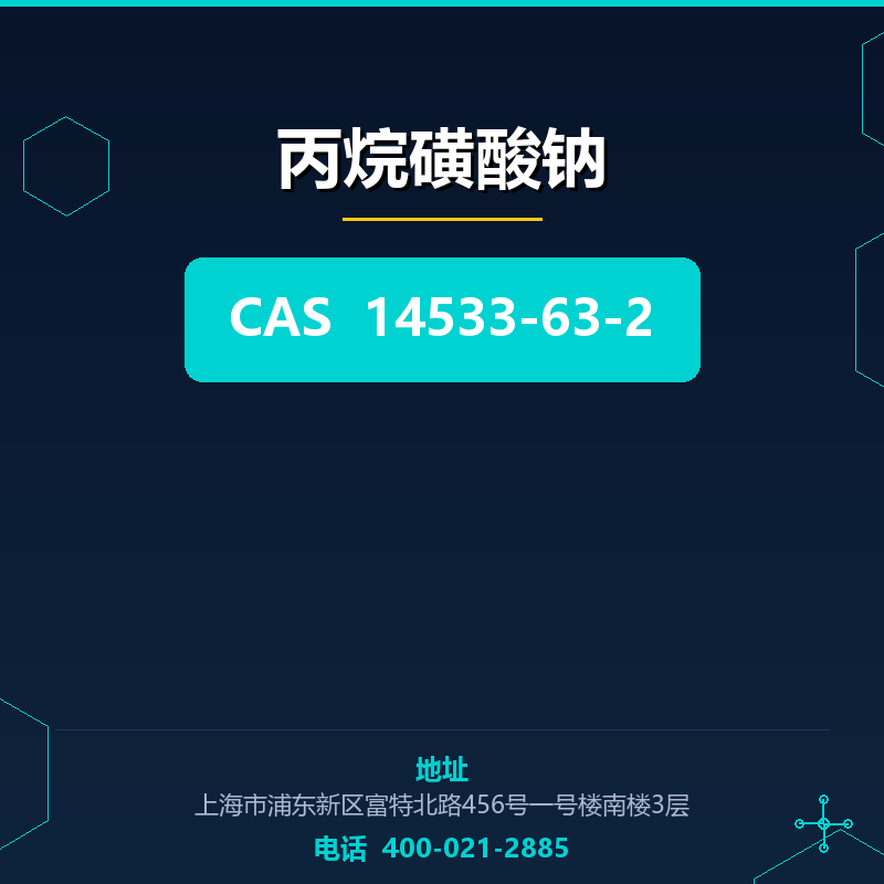 丙烷磺酸钠 14533-63-2