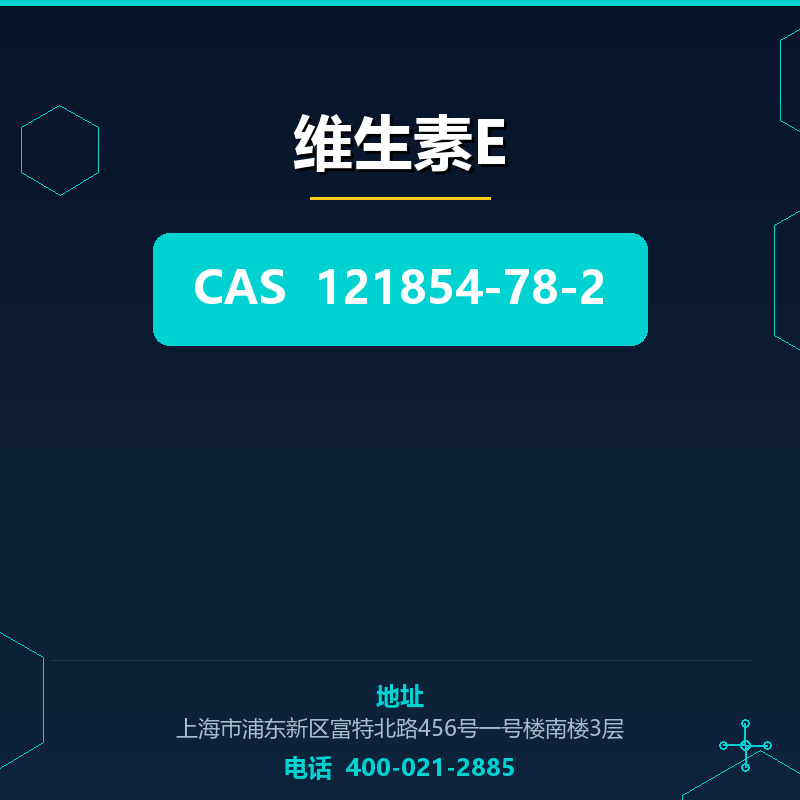 维生素E 121854-78-2
