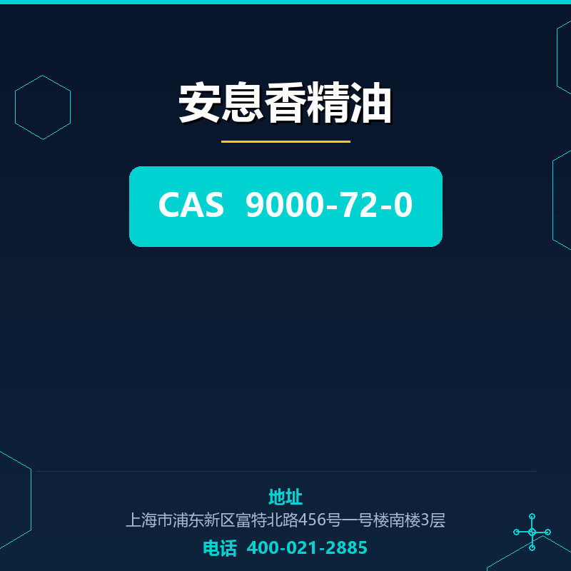 安息香精油 9000-72-0