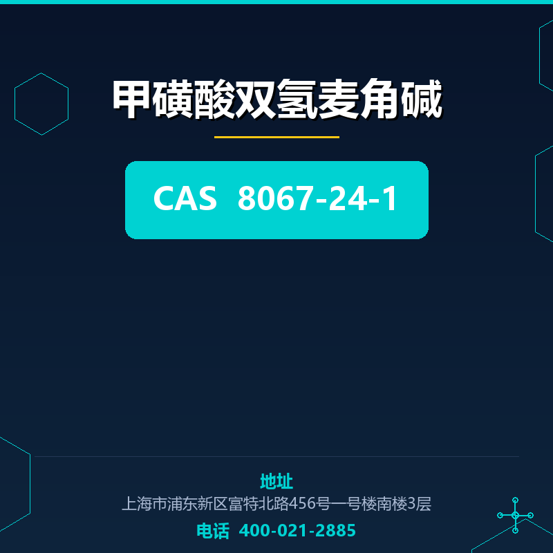 甲磺酸双氢麦角碱 8067-24-1