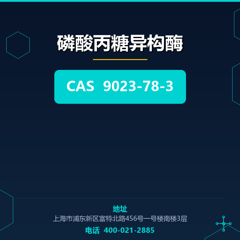 磷酸丙糖异构酶 9023-78-3