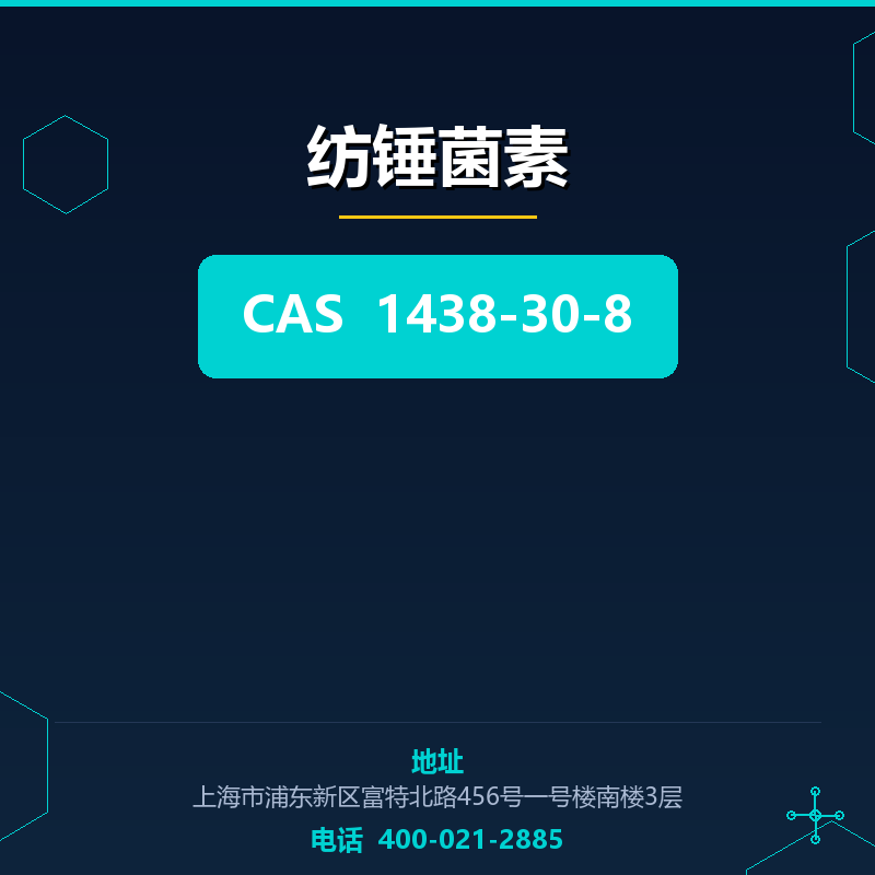 纺锤菌素 1438-30-8