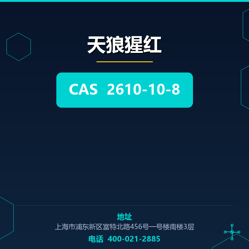 天狼猩红 2610-10-8