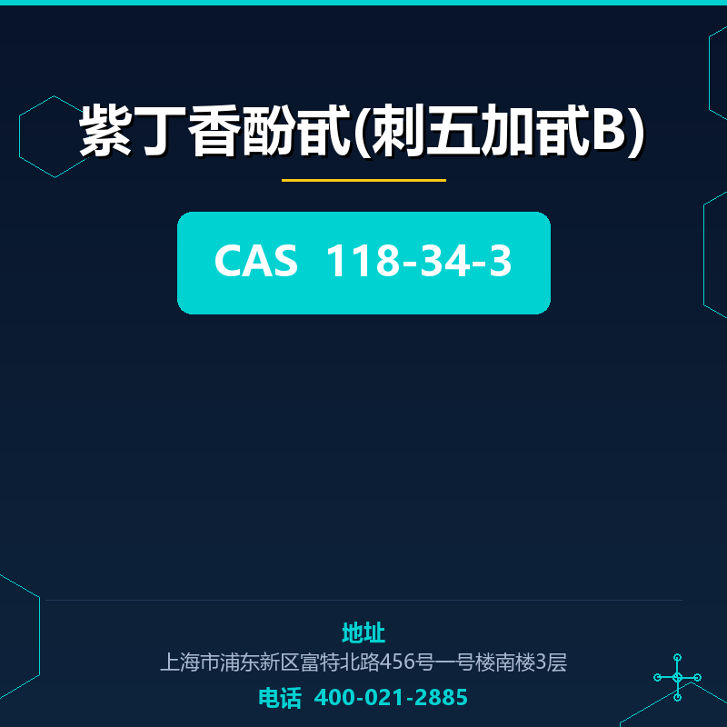 紫丁香酚甙(刺五加甙B) 118-34-3