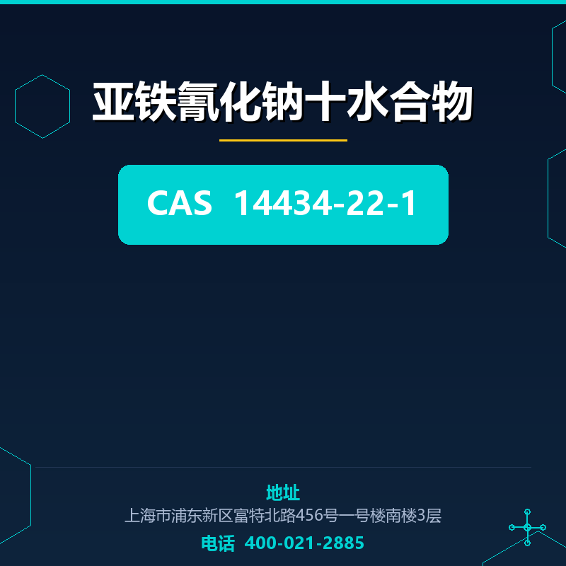 亚铁氰化钠十水合物 14434-22-1