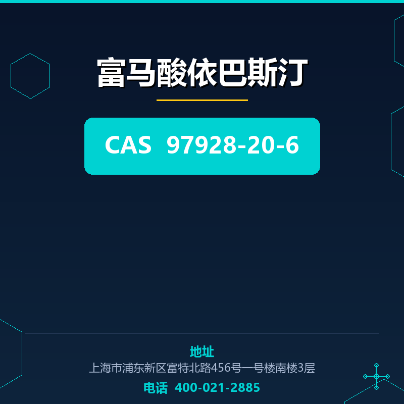 富马酸依巴斯汀 97928-20-6