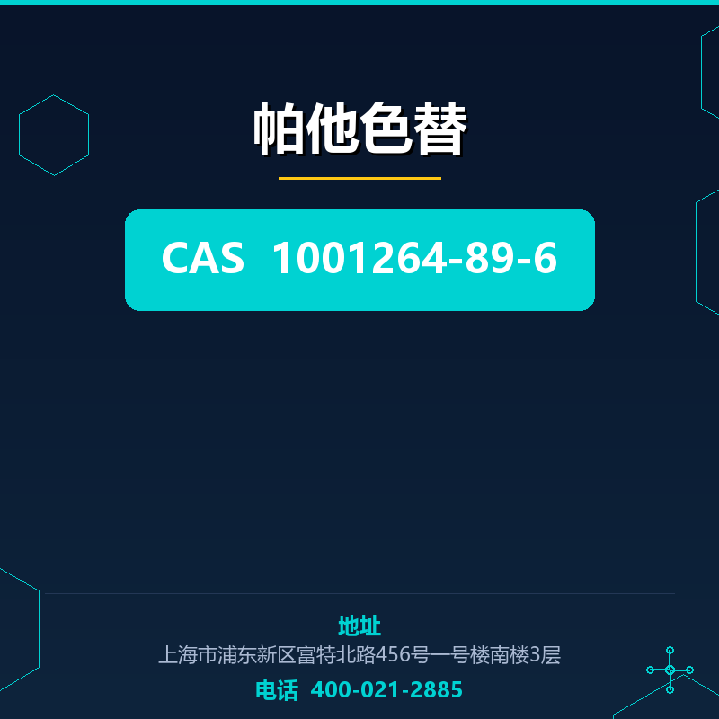 帕他色替（1001264-89-6） 1001264-89-6