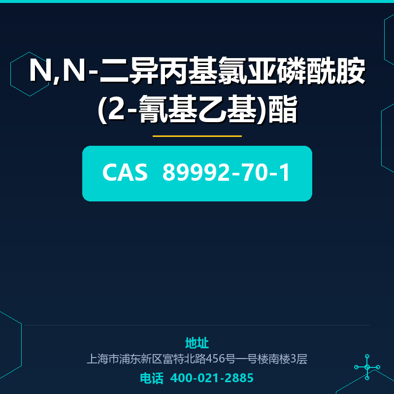 N,N-二异丙基氯亚磷酰胺(2-氰基乙基)酯