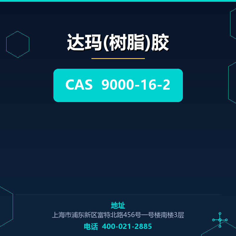 达玛(树脂)胶 9000-16-2