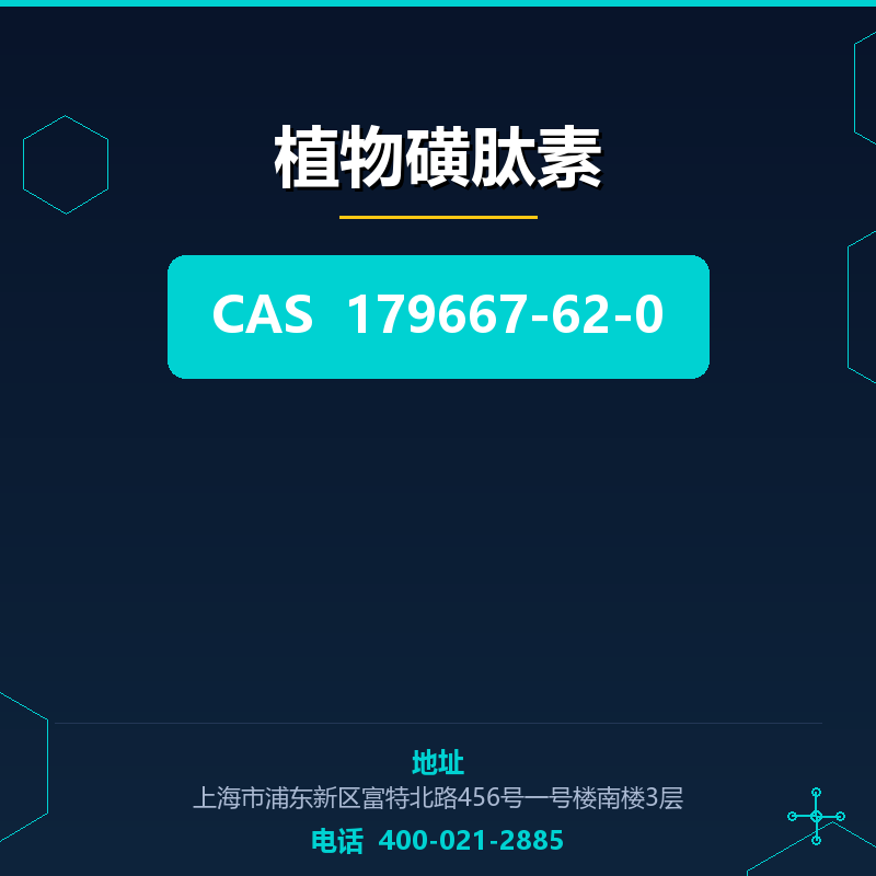 植物磺肽素 179667-62-0