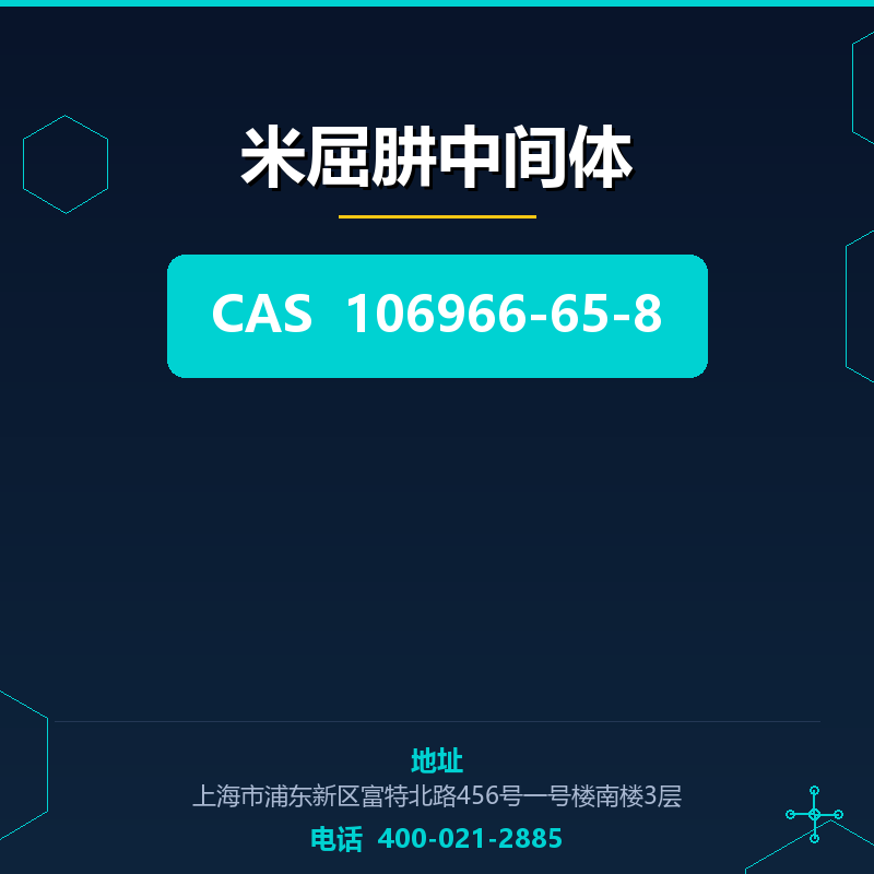 米屈肼中间体 106966-65-8