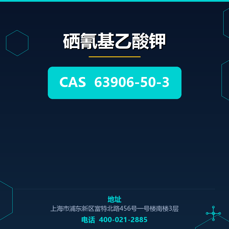 硒氰基乙酸钾 63906-50-3