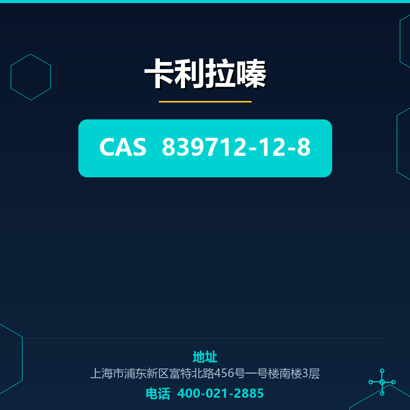 卡利拉嗪 839712-12-8