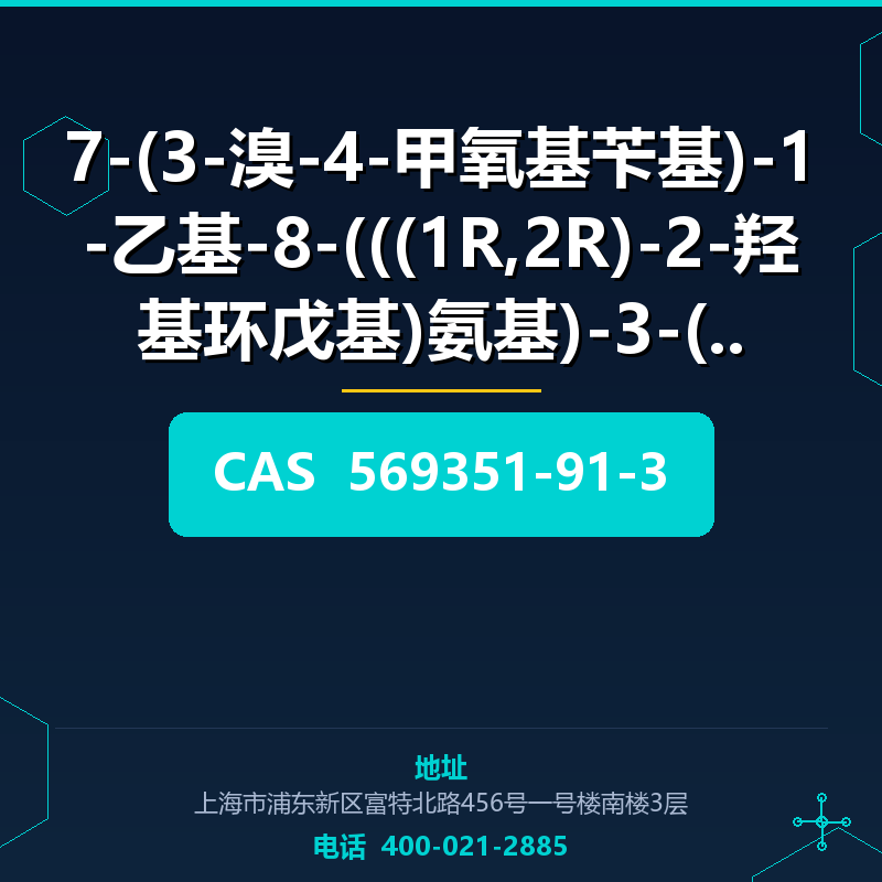 7-(3-溴-4-甲氧基苄基)-1-乙基-8-(((1R,2R)-2-羟基环戊基)氨基)-3-(2- (569351-9