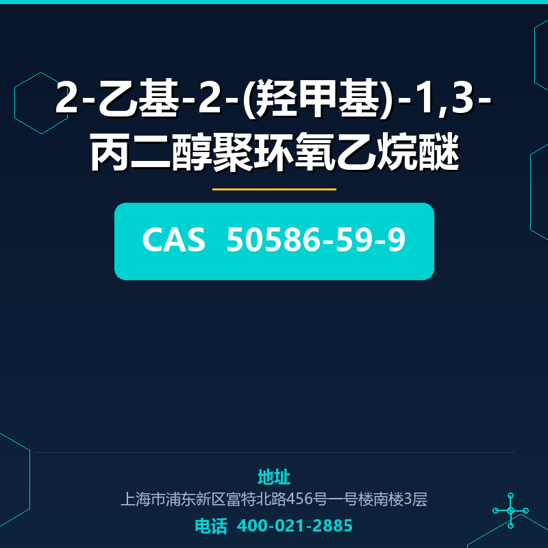 2-乙基-2-(羟甲基)-1,3-丙二醇聚环氧乙烷醚 50586-59-9