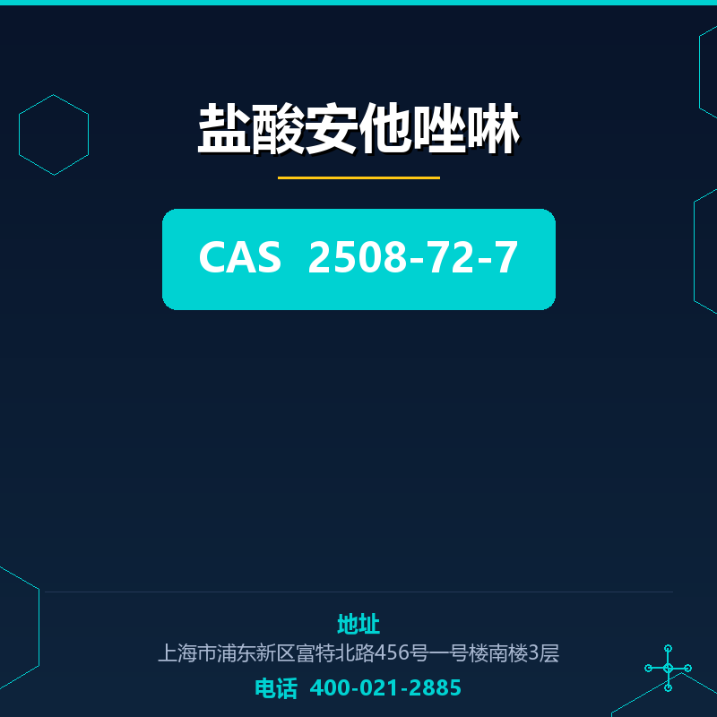 盐酸安他唑啉 2508-72-7