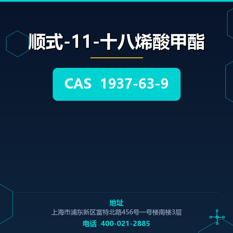 顺式-11-十八烯酸甲酯 1937-63-9
