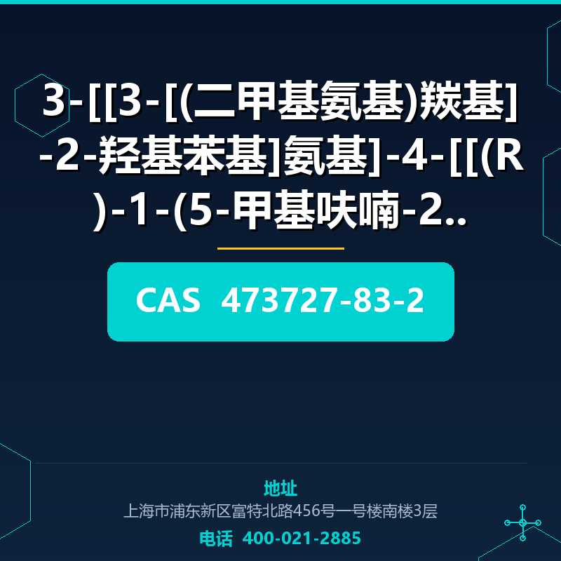 3-[[3-[(二甲基氨基)羰基]-2-羟基苯基]氨基]-4-[[(R)-1-(5-甲基呋喃-2-基)丙基]氨基]-3-环丁烯-1,2-二酮 473727-83-2